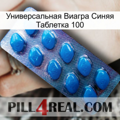 Универсальная Виагра Синяя Таблетка 100 viagra1